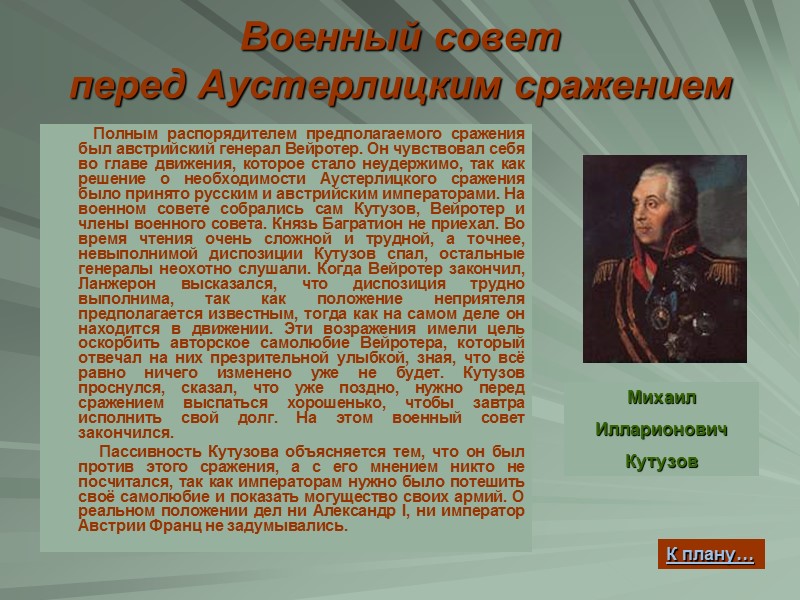 Военный совет  перед Аустерлицким сражением        